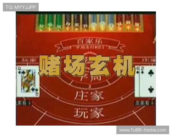 掌握百家乐规则的关键要素，帮助玩家分析牌局趋势提升胜率的方法和技巧